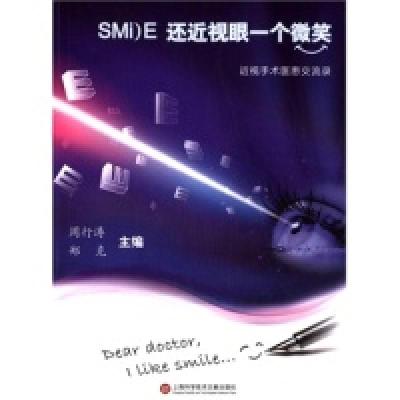 11SMILE还近视眼一个微笑:近视手术医患交流录9787543963559LL