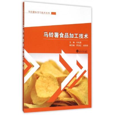 11马铃薯食品加工技术/马铃薯科学与技术丛书9787307165014LL