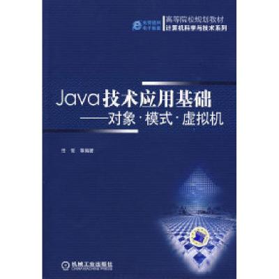 11Java技术应用基础-对象模式虚拟机9787111262084LL