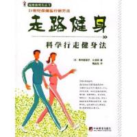 11走路健身(科学行走健身法)/健康新概念丛书9787801098900LL