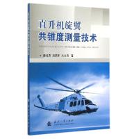 11直升机旋翼共锥度测量技术9787118097085LL