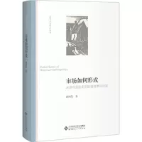 11市场如何形成:从清代食盐走私的经验事实出发9787303231027LL