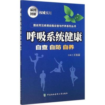 11呼吸系统健康:自查·自防·自养9787567901193LL