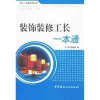 11装饰装修工长一本通/工长一本通系列丛书9787802276284LL