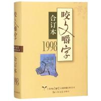 11咬文嚼字(1998合订本)(精)9787532168491LL
