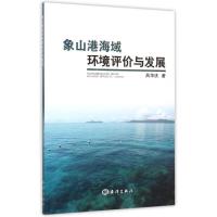 11象山港海域环境评价与发展9787502791995LL