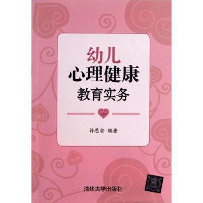 11幼儿心理健康教育实务9787302331292LL