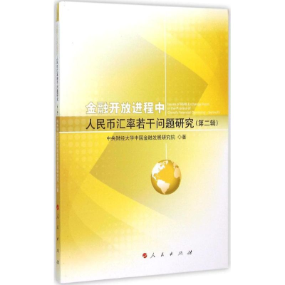 11金融开放进程中人民币汇率若干问题研究-(第二辑)9787010150772