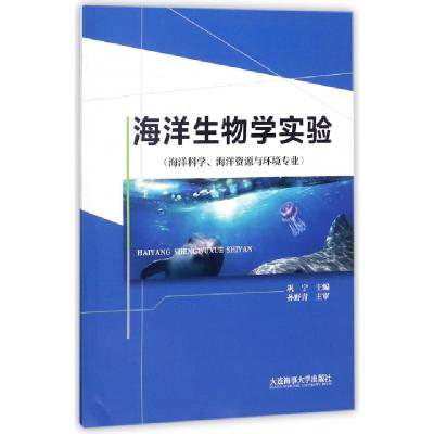 11海洋生物学实验(海洋科学海洋资源与环境专业)9787563236480LL