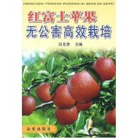 11红富士苹果无公害高效栽培9787508223759LL