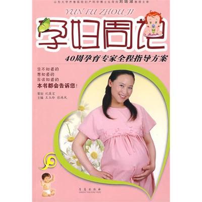 11孕妇周记-40周孕育专家全程指导方案9787543651289LL