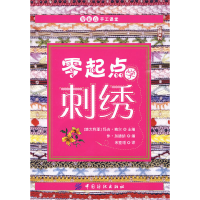 11零起点学刺绣(零起点手工课堂)9787506459105LL