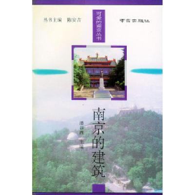 11南京的建筑——可爱的南京丛书9787806141601LL