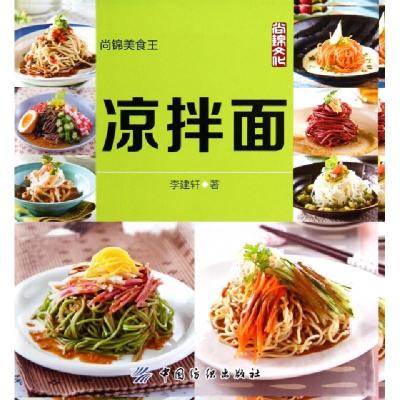 11凉拌面(尚锦美食王)9787518005406LL