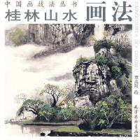 11桂林山水画法9787807382089LL