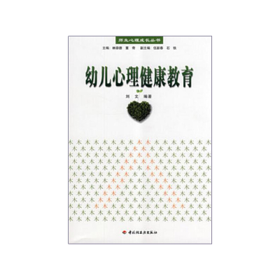 11幼儿心理健康教育/师生心理成长丛书9787501966080LL