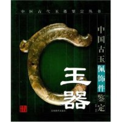 11中国古玉佩饰件鉴定(中国古代玉器鉴定丛书)9787806904725LL