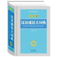 11《汉语成语大词典》(双色版)9787222058606LL