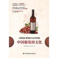 11中国葡萄酒文化9787501988020LL