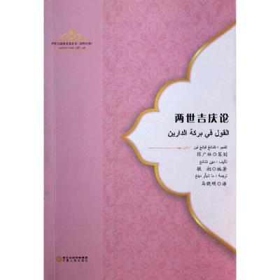 11两世吉庆论(伊斯兰经典名言名句汉阿对照)9787227055754LL