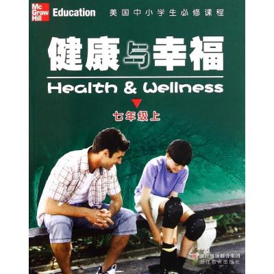 11美国中小学生必修课程:健康与幸福(7上)9787533894306LL