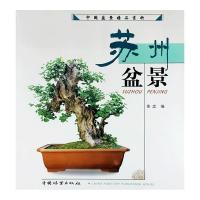 11苏州盆景-中国盆景精品赏析9787503840340LL