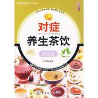11对症养生茶饮(第2版)饮食健康智慧王系列;29787506459570LL
