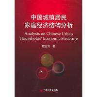 11中国城镇居民家庭经济结构分析9787501771462LL