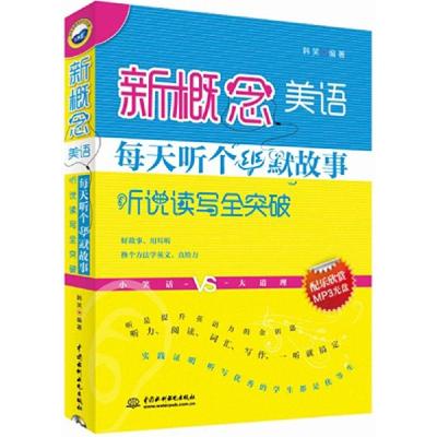 11新概念美语每天听个幽默故事:听说读写全突破9787517030423LL