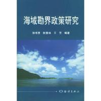 11海域勘界政策研究9787502759124LL