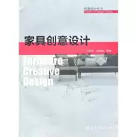 11创意设计丛书--家具创意设计9787122083081LL