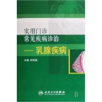 11实用门诊常见疾病诊治--乳腺疾病9787117099653LL