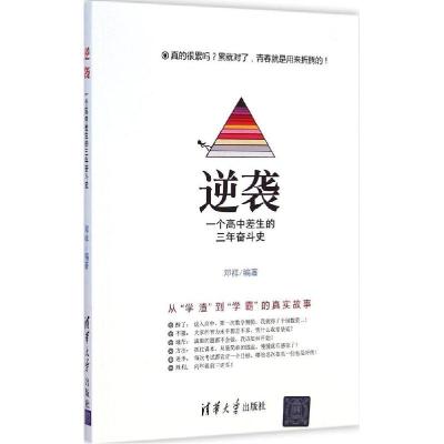 11逆袭:一个高中差生的三年奋斗史9787302391357LL