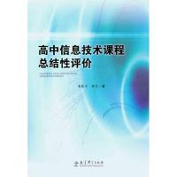 11高中信息技术课程总结性评价9787504154545LL