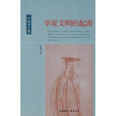 11华夏文明的起源/中国读本9787507831573LL