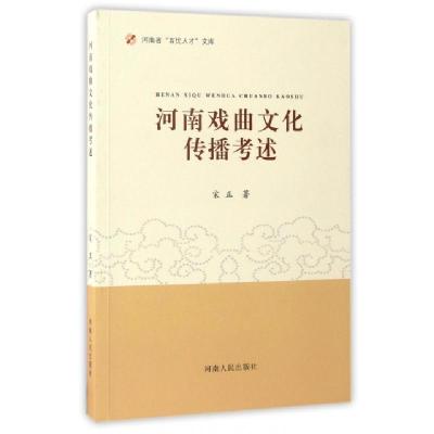 11河南戏曲文化传播考述/河南省百优人才文库9787215103719LL