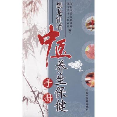 11黑龙江中医养生保健手册9787802318052LL