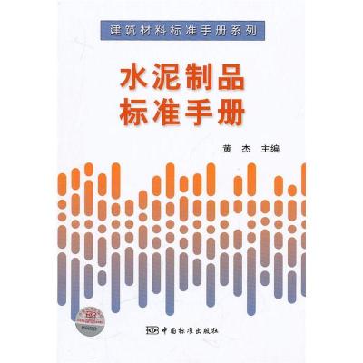 11水泥制品标准手册/建筑材料标准手册系列9787506659864LL