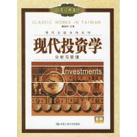 11现代投资学(分析与管理)/台湾经典著作9787300059389LL