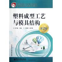 11塑料成型工艺与模具结构(第2版)/邓万国9787121173455LL