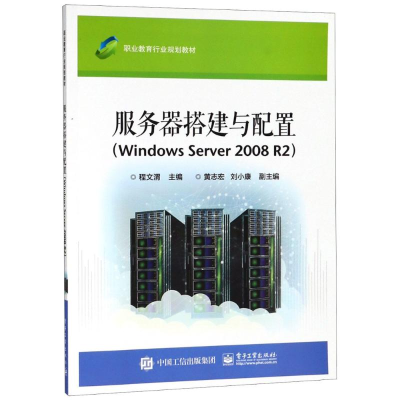 11服务器搭建与配置(Windows Server 2008 R2)9787121336577LL