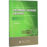 11生物可降解组织工程支架成型及其结构性能9787118096743LL