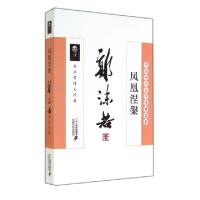 11凤凰涅槃(郭沫若诗文经典)/中国现代文学经典名著9787539190914