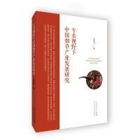11专卖视野下中国烟草产业发展研究9787209098915LL