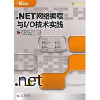 11.NET网络编程与I/O技术实践9787121068379LL