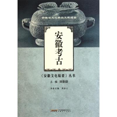 11安徽考古/安徽文化精要丛书9787539636627LL