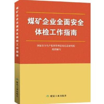 11煤矿企业全面安全体检工作指南9787502057855LL