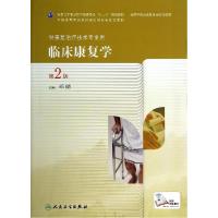 11临床康复学(第2版)/邓倩/高职中医康复9787117189859LL