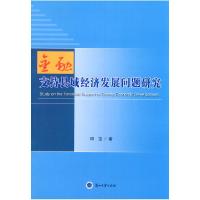 11金融支持县域经济发展问题研究9787311036362LL