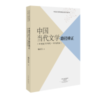11中国当代文学路径辨正(20世纪50年代-90年代末)9787555903246LL